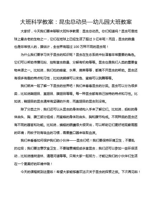 大班科学教案：昆虫总动员—幼儿园大班教案