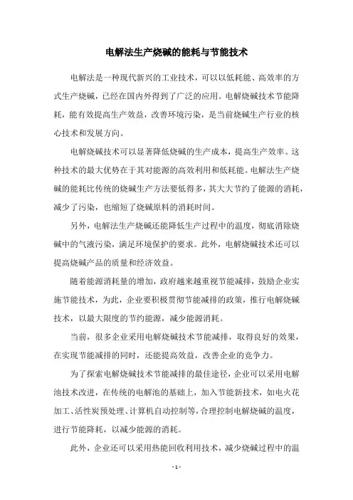 电解法生产烧碱的能耗与节能技术