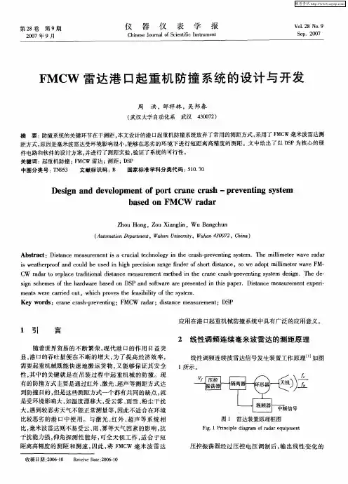 FMCW雷达港口起重机防撞系统的设计与开发