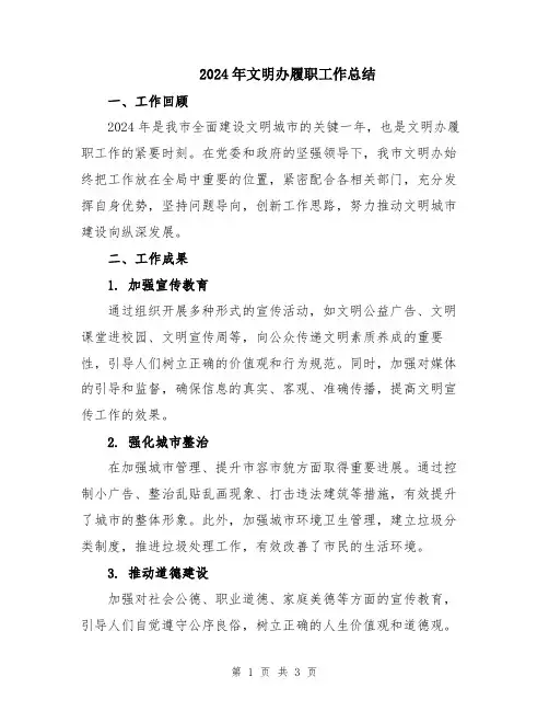 2024年文明办履职工作总结