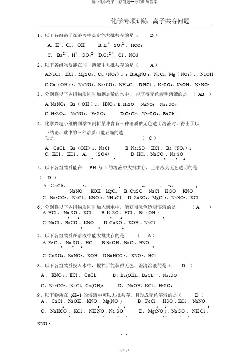 初中化学离子共存问题--专项训练答案