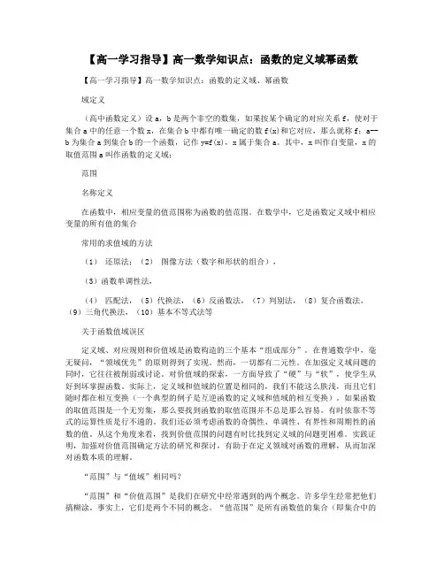 【高一学习指导】高一数学知识点：函数的定义域幂函数