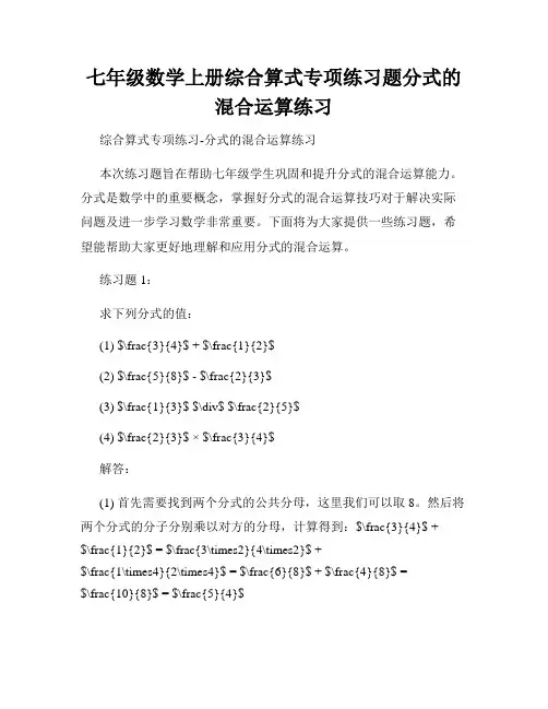 七年级数学上册综合算式专项练习题分式的混合运算练习