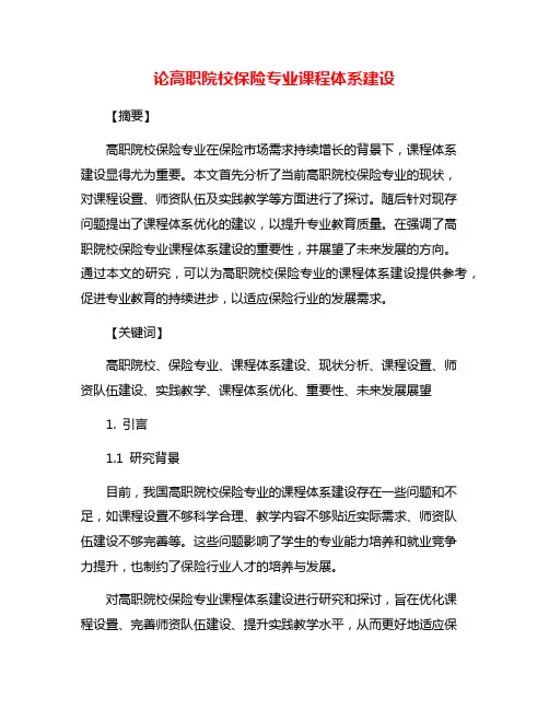 论高职院校保险专业课程体系建设