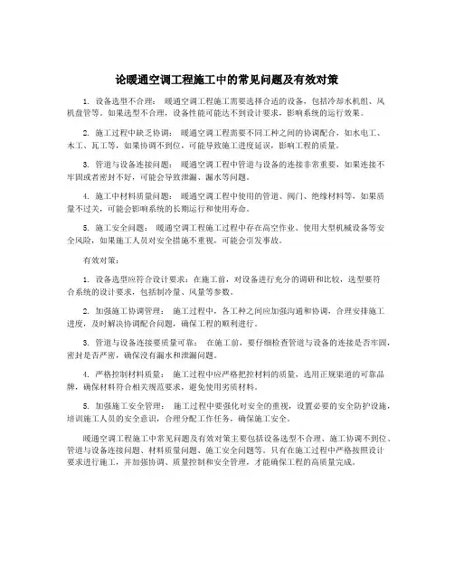 论暖通空调工程施工中的常见问题及有效对策
