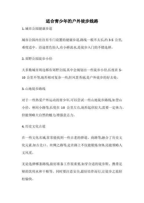 适合青少年的户外徒步线路