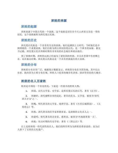 班姓的来源,姓班的名人百家姓