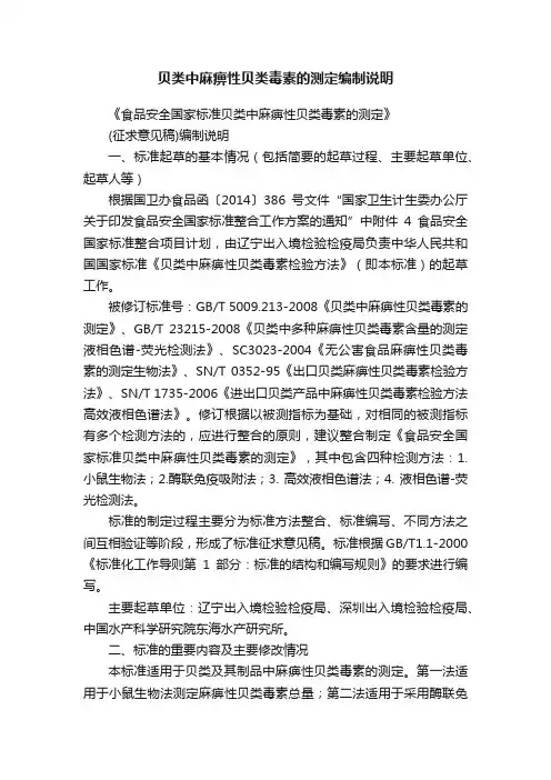 贝类中麻痹性贝类毒素的测定编制说明