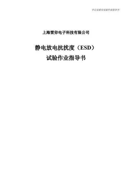静电放电抗扰度ESD试验作业指导书