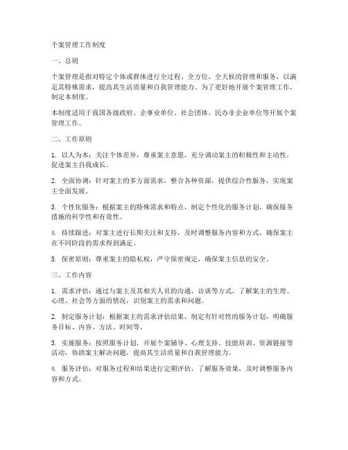 个案管理工作制度