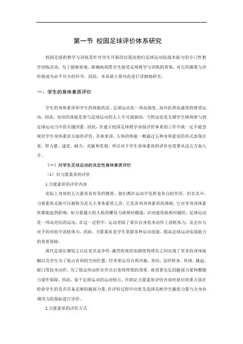 校园足球评价体系研究