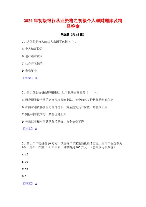 2024年初级银行从业资格之初级个人理财题库及精品答案