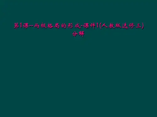 第1课两极格局的形成课件1人教版选修三分解