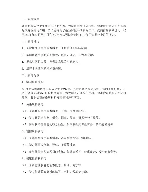 预防医学医学生实习报告