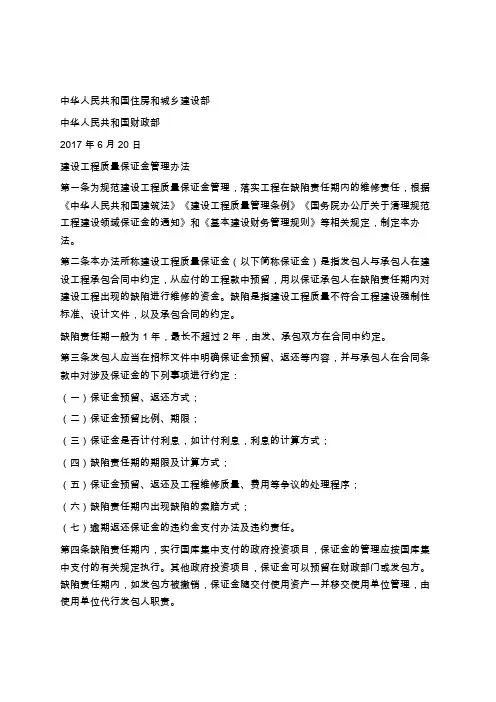 建设工程质量保证金管理办法(建质[2017]138号)