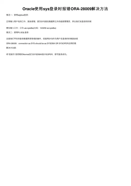 Oracle使用sys登录时报错ORA-28009解决方法