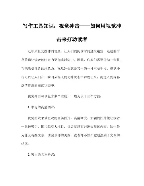 写作工具知识：视觉冲击——如何用视觉冲击来打动读者