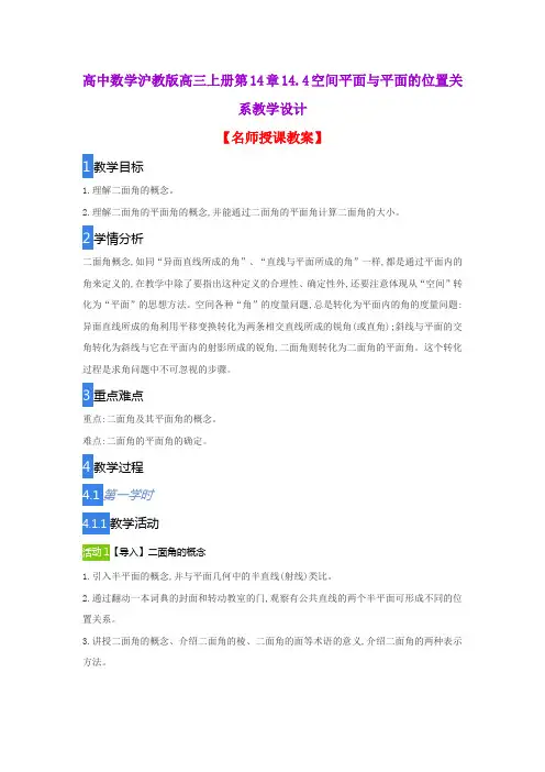 高中数学沪教版高三上册第14章14.4空间平面与平面的位置关系教学设计