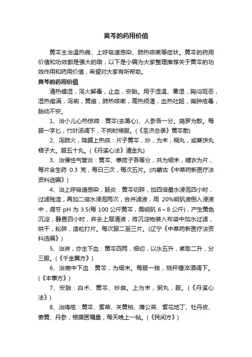 黄芩的药用价值