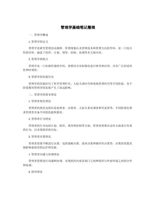 管理学基础笔记整理