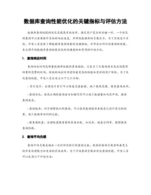 数据库查询性能优化的关键指标与评估方法
