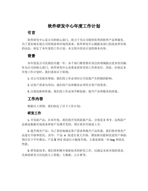 软件研发中心年度工作计划