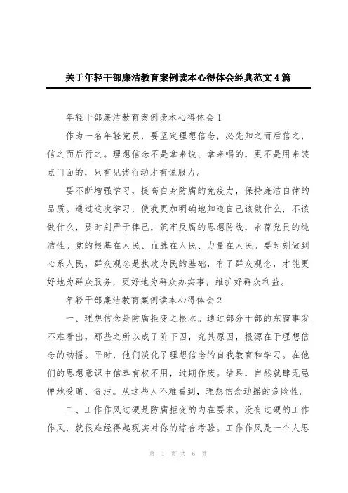 关于年轻干部廉洁教育案例读本心得体会经典范文4篇