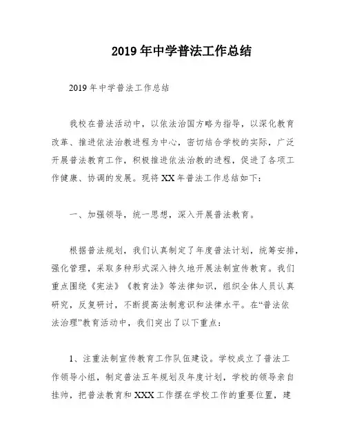 2019年中学普法工作总结