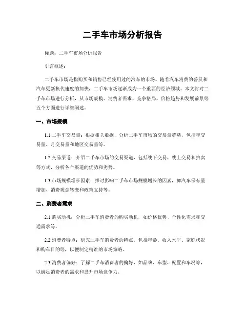 二手车市场分析报告