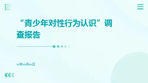 “青少年对性行为认识”调查报告
