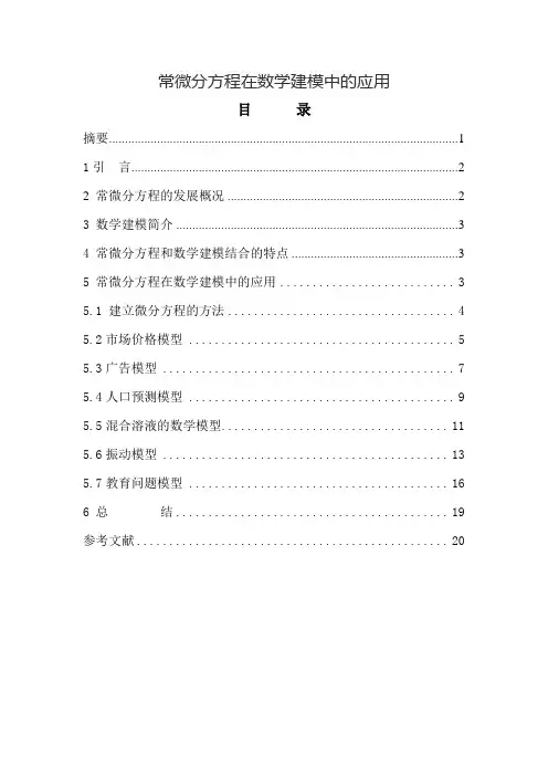 常微分方程在数学建模中的应用