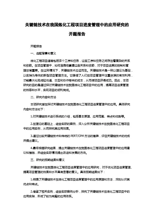 关键链技术在我国炼化工程项目进度管理中的应用研究的开题报告