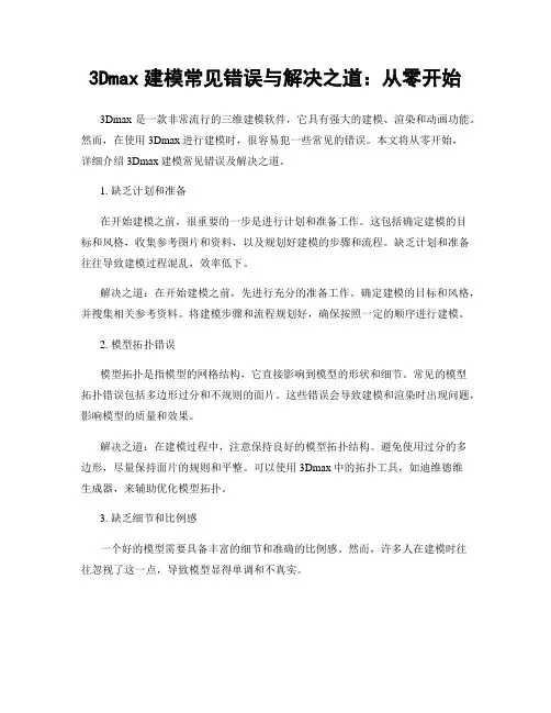 3Dmax建模常见错误与解决之道：从零开始