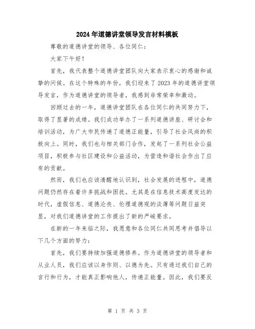 2024年道德讲堂领导发言材料模板