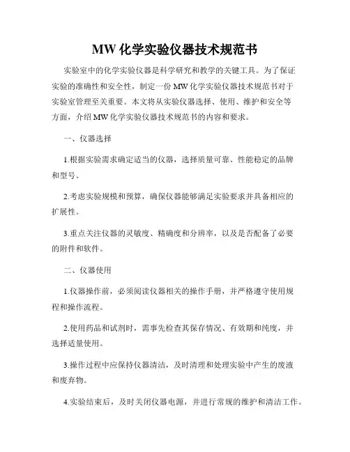 MW化学实验仪器技术规范书