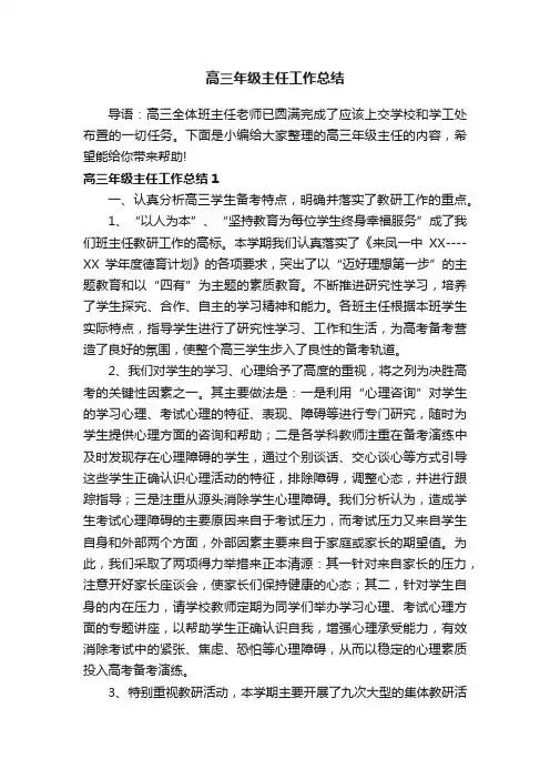 高三年级主任工作总结