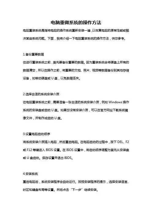 电脑重做系统的操作方法