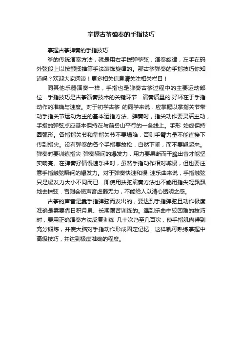 掌握古筝弹奏的手指技巧