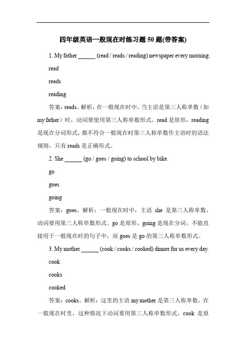 四年级英语一般现在时练习题50题(带答案)