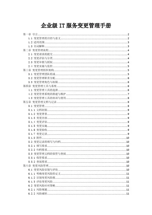 企业级IT服务变更管理手册
