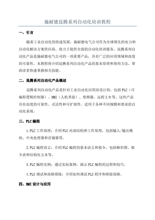 施耐德昆腾系列自动化培训教程