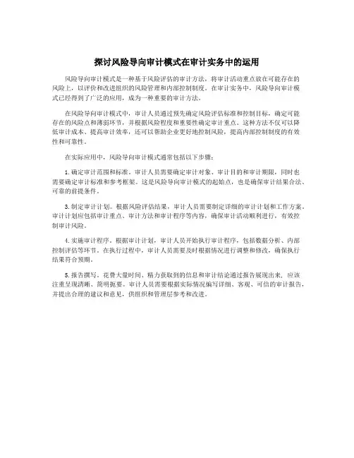 探讨风险导向审计模式在审计实务中的运用