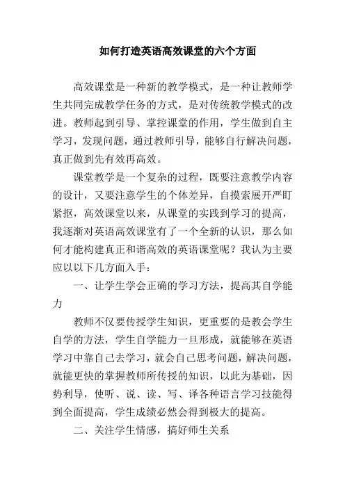 如何打造英语高效课堂的六个方面