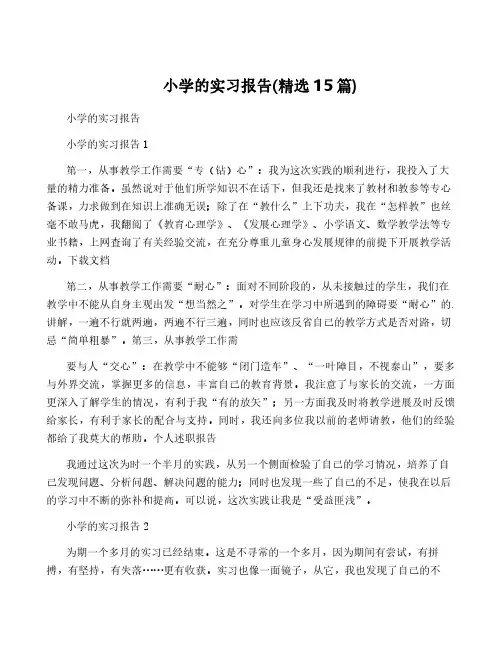 小学的实习报告(精选15篇)