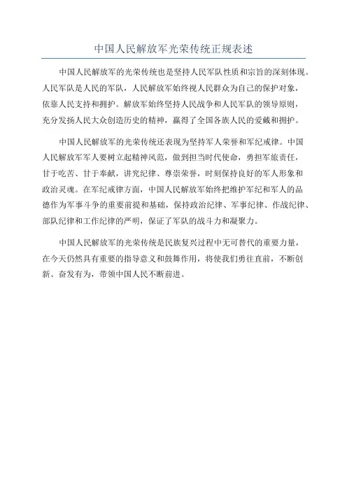 中国人民解放军光荣传统正规表述