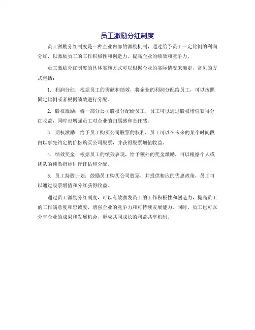 员工激励分红制度