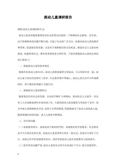 流动儿童调研报告