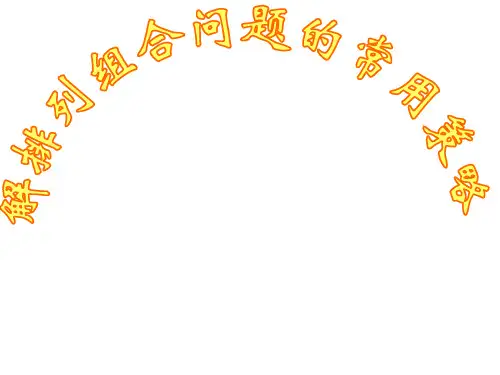 高考数学中解排列组合问题的17种策略