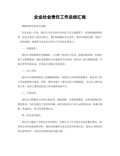 企业社会责任工作总结汇报