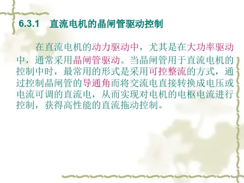 直流电机驱动控制